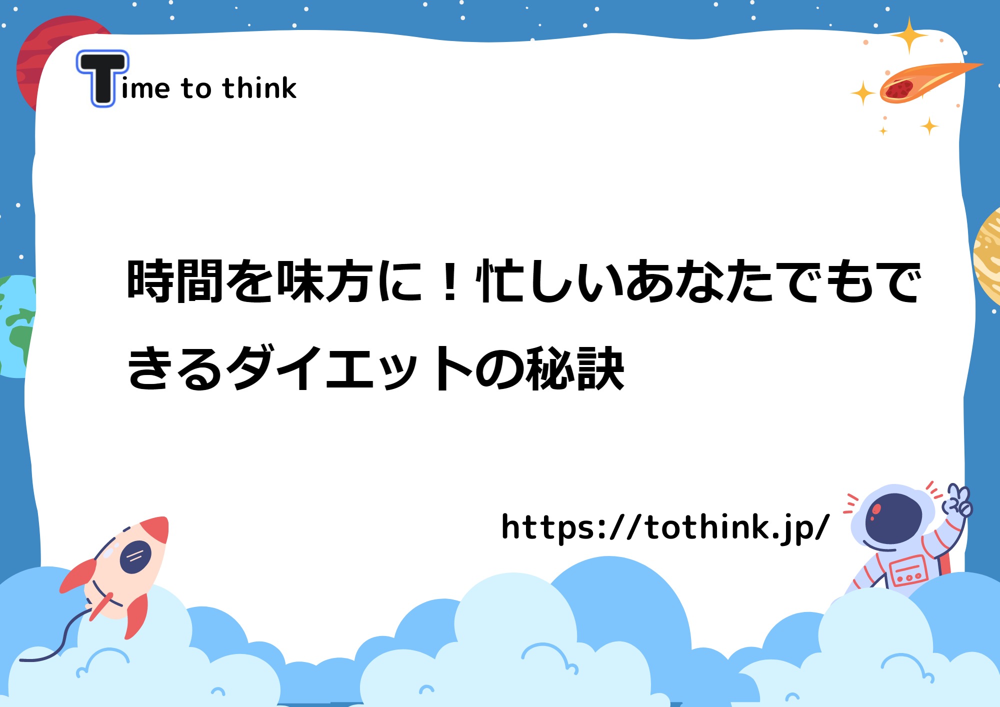 時間を味方に！忙しいあなたでもできるダイエットの秘訣