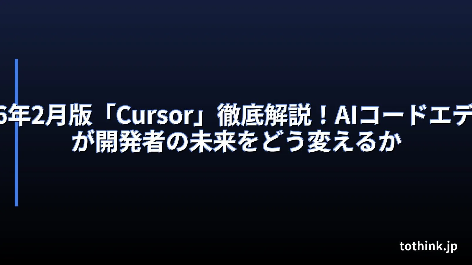 2026年2月版「Cursor」徹底解説！AIコードエディタが開発者の未来をどう変えるか