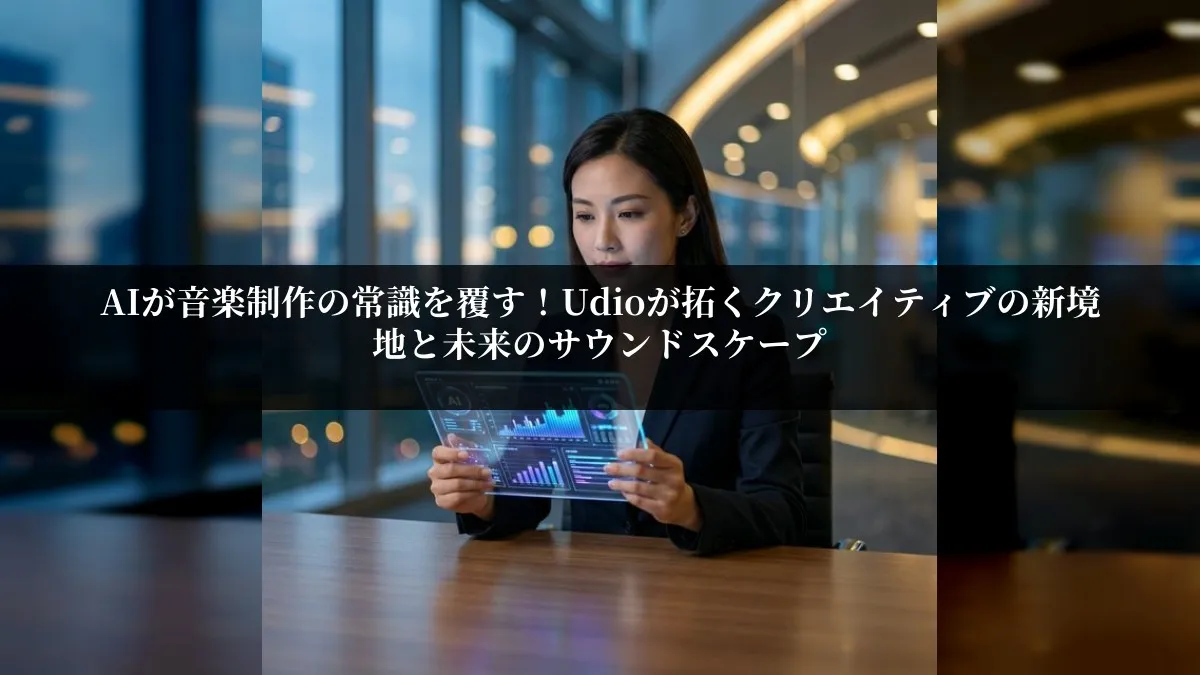 AIが音楽制作の常識を覆す！Udioが拓くクリエイティブの新境地と未来のサウンドスケープ