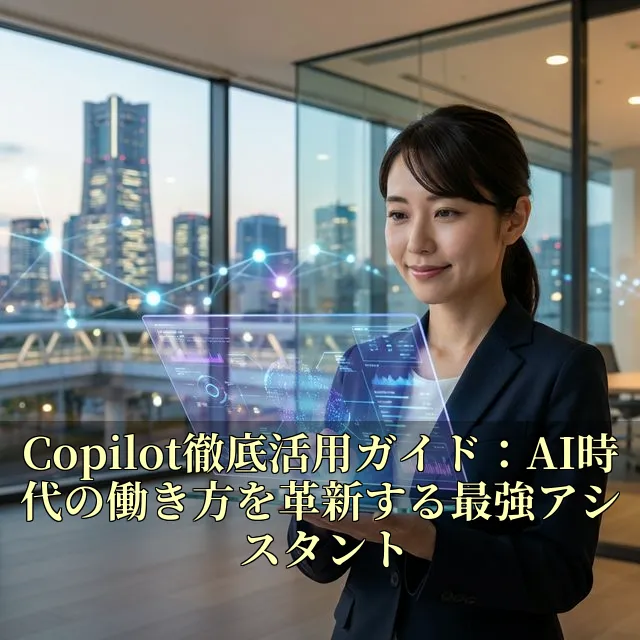 Copilot徹底活用ガイド：AI時代の働き方を革新する最強アシスタント