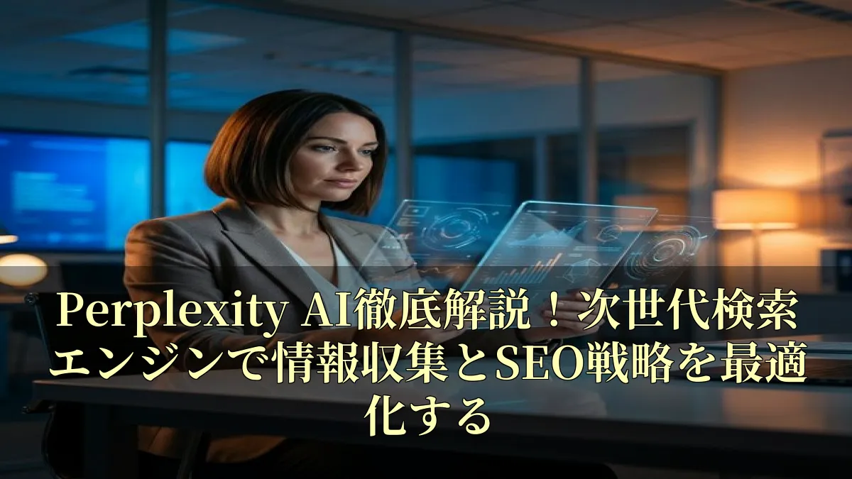 Perplexity AI徹底解説！次世代検索エンジンで情報収集とSEO戦略を最適化する