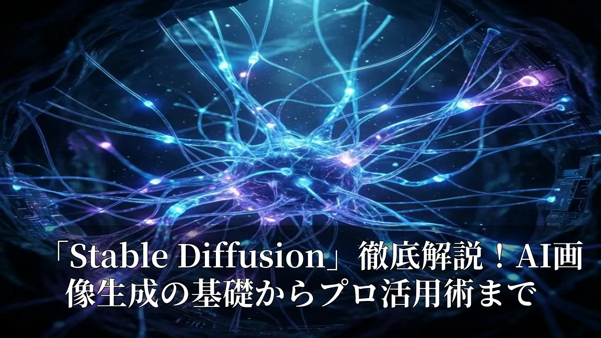 「Stable Diffusion」徹底解説！AI画像生成の基礎からプロ活用術まで