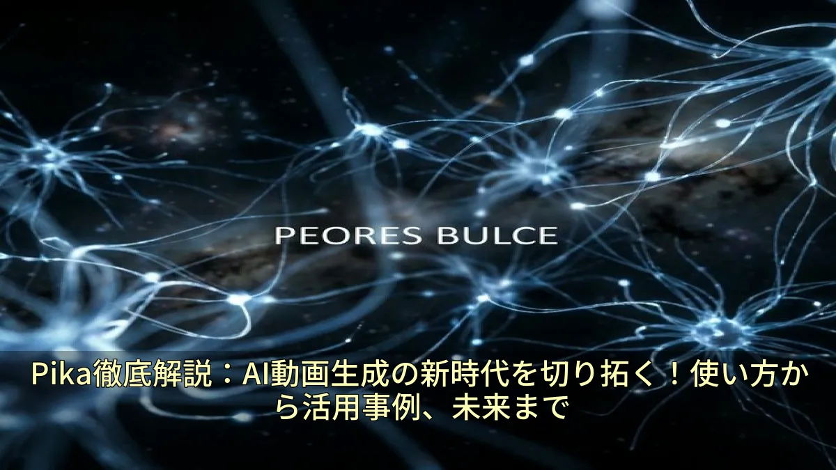 Pika徹底解説：AI動画生成の新時代を切り拓く！使い方から活用事例、未来まで