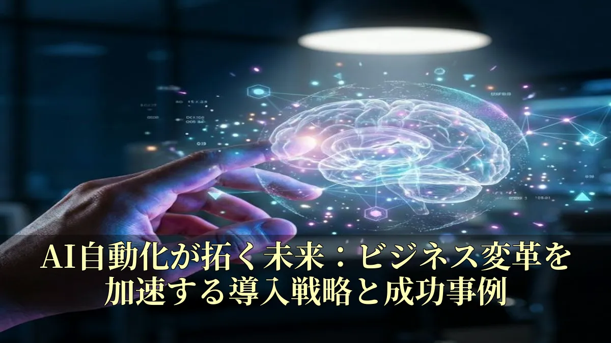 AI自動化が拓く未来：ビジネス変革を加速する導入戦略と成功事例