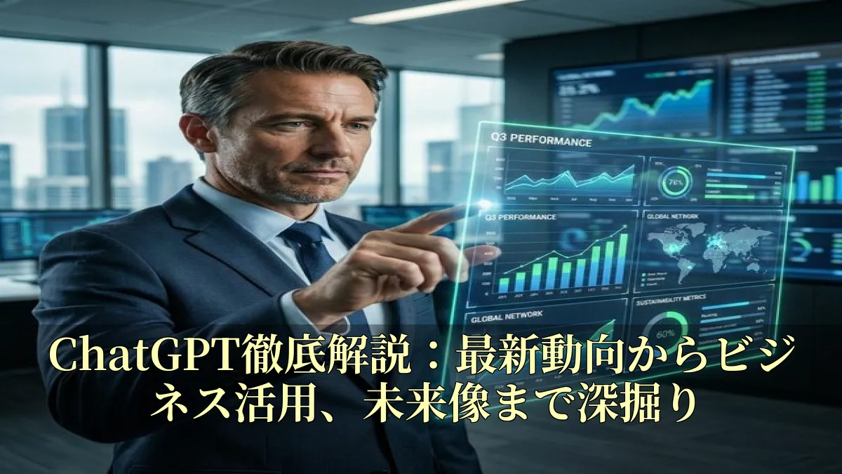 ChatGPT徹底解説：最新動向からビジネス活用、未来像まで深掘り