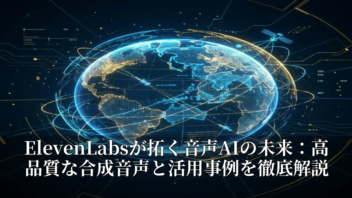 ElevenLabsが拓く音声AIの未来：高品質な合成音声と活用事例を徹底解説