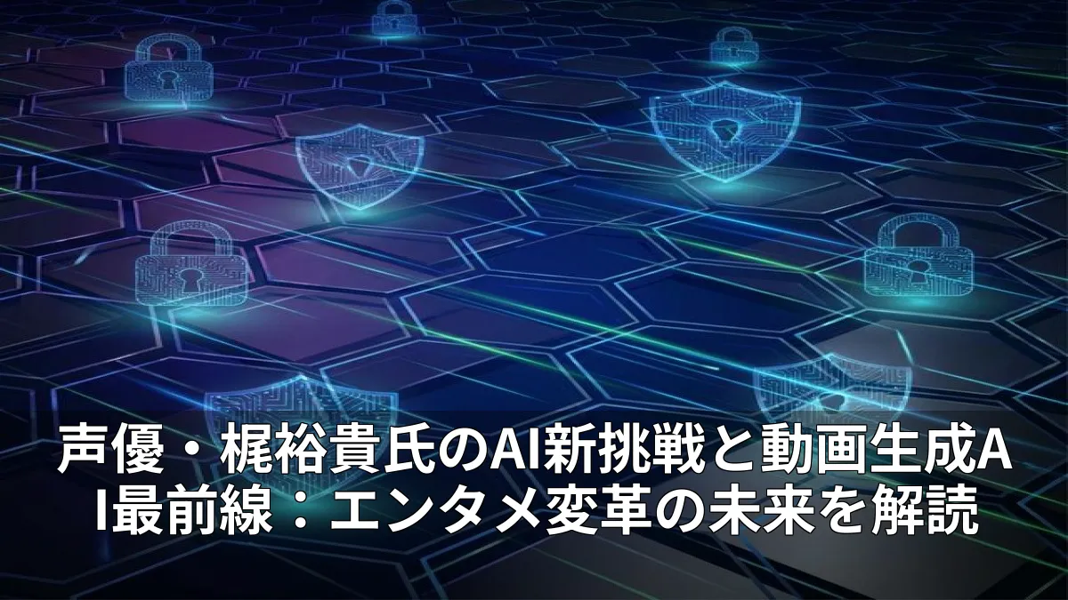 声優・梶裕貴氏のAI新挑戦と動画生成AI最前線：エンタメ変革の未来を解読