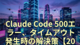 Claude Code 500エラー、タイムアウト発生時の解決策【2026年最新】 14