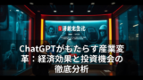 ChatGPTがもたらす産業変革：経済効果と投資機会の徹底分析 14