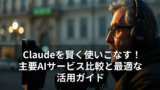 Claudeを賢く使いこなす！主要AIサービス比較と最適な活用ガイド 15