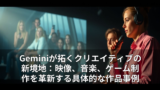 Geminiが拓くクリエイティブの新境地：映像、音楽、ゲーム制作を革新する具体的な作品事例 14