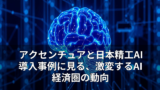アクセンチュアと日本精工AI導入事例に見る、激変するAI経済圏の動向 14
