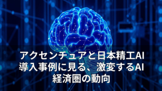 アクセンチュアと日本精工AI導入事例に見る、激変するAI経済圏の動向 11