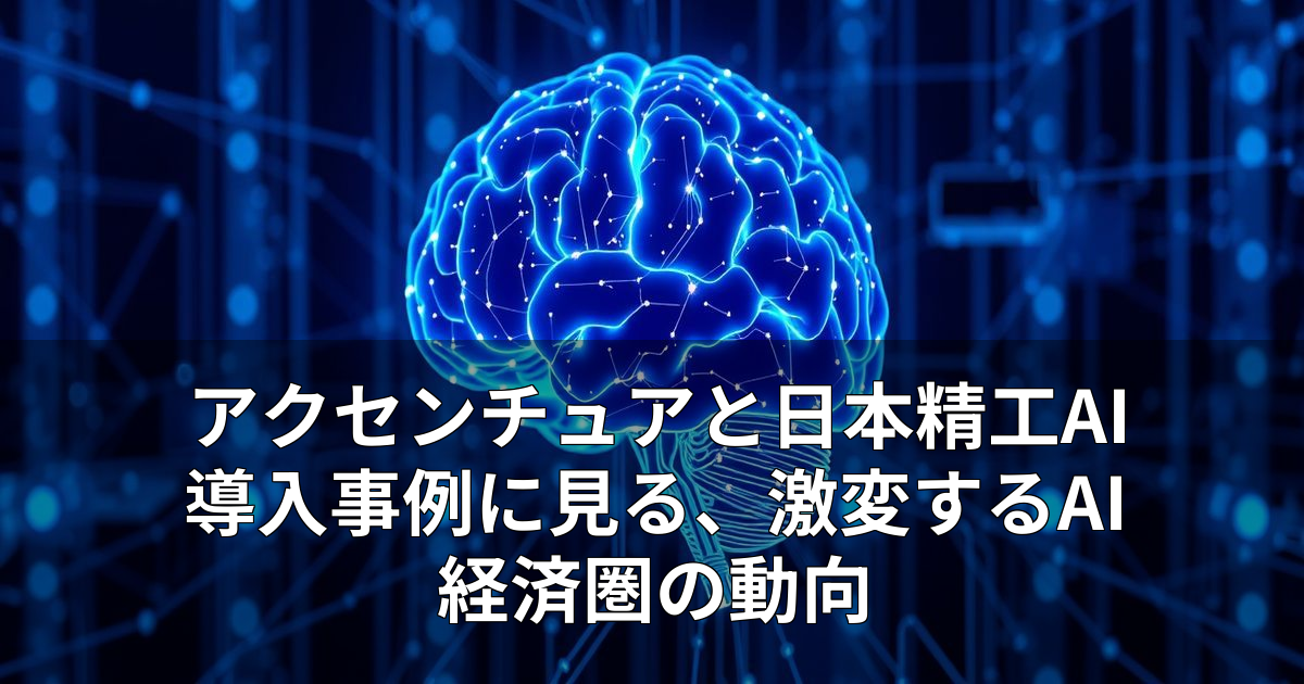 アクセンチュアと日本精工AI導入事例に見る、激変するAI経済圏の動向 11