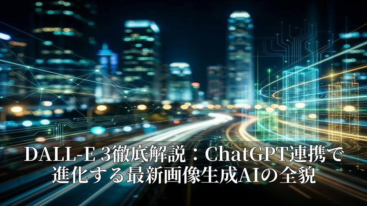 DALL-E 3徹底解説：ChatGPT連携で進化する最新画像生成AIの全貌