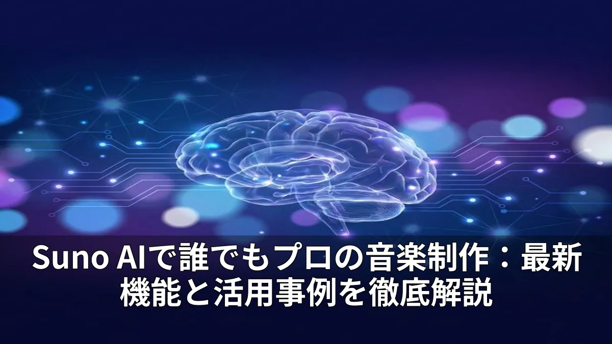 Suno AIで誰でもプロの音楽制作：最新機能と活用事例を徹底解説