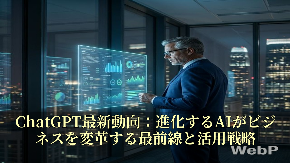 ChatGPT最新動向：進化するAIがビジネスを変革する最前線と活用戦略