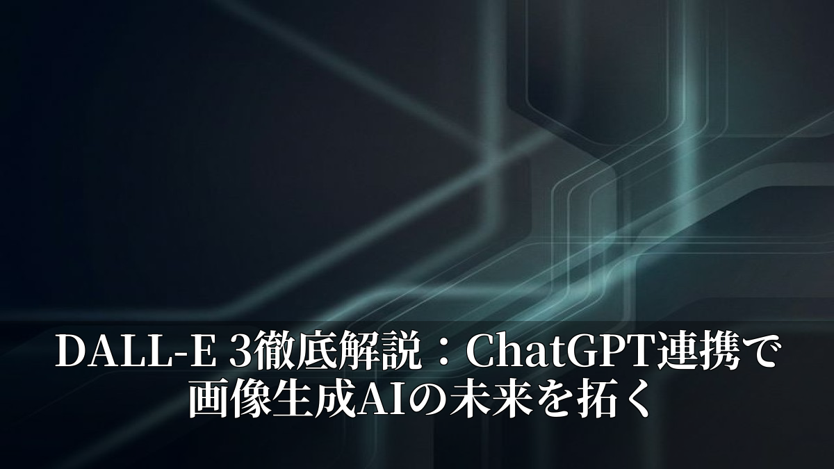 DALL-E 3徹底解説：ChatGPT連携で画像生成AIの未来を拓く