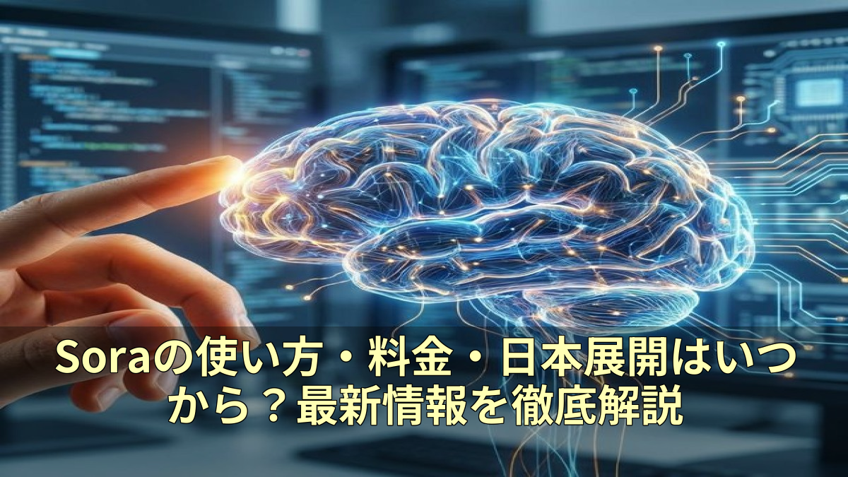 Soraの使い方・料金・日本展開はいつから？最新情報を徹底解説