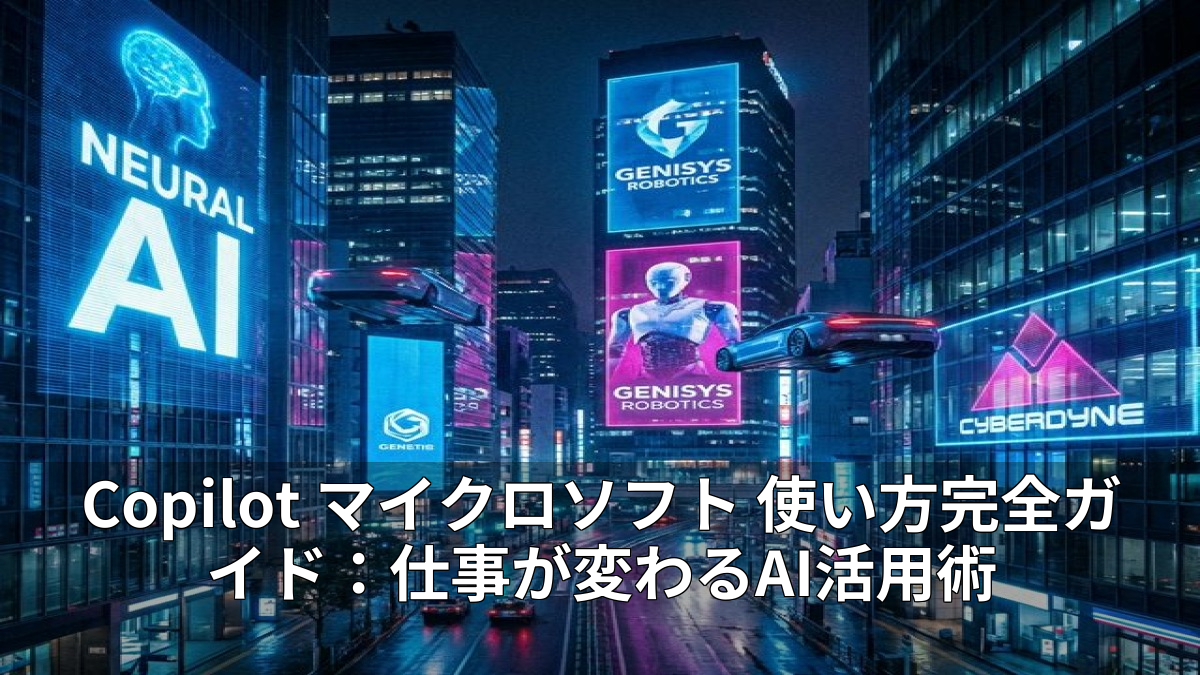 Copilot マイクロソフト 使い方完全ガイド：仕事が変わるAI活用術