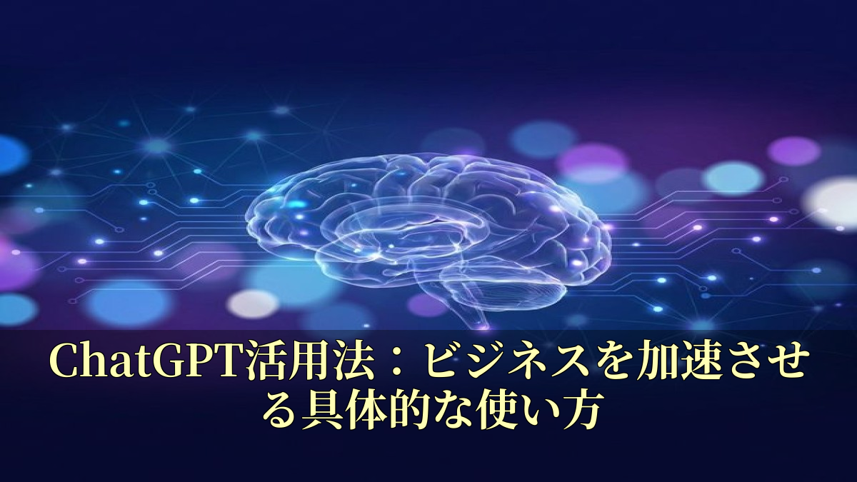 ChatGPT活用法：ビジネスを加速させる具体的な使い方