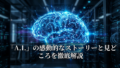「A.I.」の感動的なストーリーと見どころを徹底解説 20