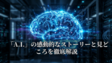 「A.I.」の感動的なストーリーと見どころを徹底解説 16