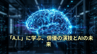 「A.I.」に学ぶ、俳優の演技とAIの未来 11