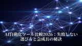 AI自動化ツール比較2026：失敗しない選び方と急成長の秘訣 15