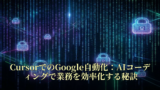 CursorでのGoogle自動化：AIコーディングで業務を効率化する秘訣 17