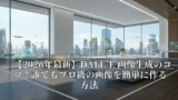 【2026年最新】DALL-E 画像生成のコツ！誰でもプロ級の画像を簡単に作る方法 13