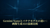 Gemini Nanoとバナナモデルの違い：画像生成AIの最新比較 15