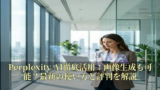 Perplexity AI徹底活用：画像生成も可能？最新の使い方と評判を解説 13