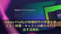 Adobe Fireflyが映像制作の常識を変える？俳優・キャストの魅力を引き出す活用術 19