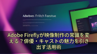 Adobe Fireflyが映像制作の常識を変える？俳優・キャストの魅力を引き出す活用術 11