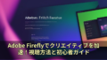 Adobe Fireflyでクリエイティブを加速！視聴方法と初心者ガイド 19