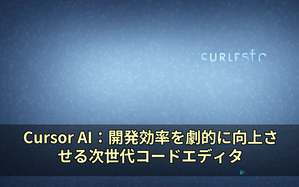 Cursor AI：開発効率を劇的に向上させる次世代コードエディタ 11