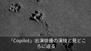 「Copilot」出演俳優の演技と見どころに迫る 11