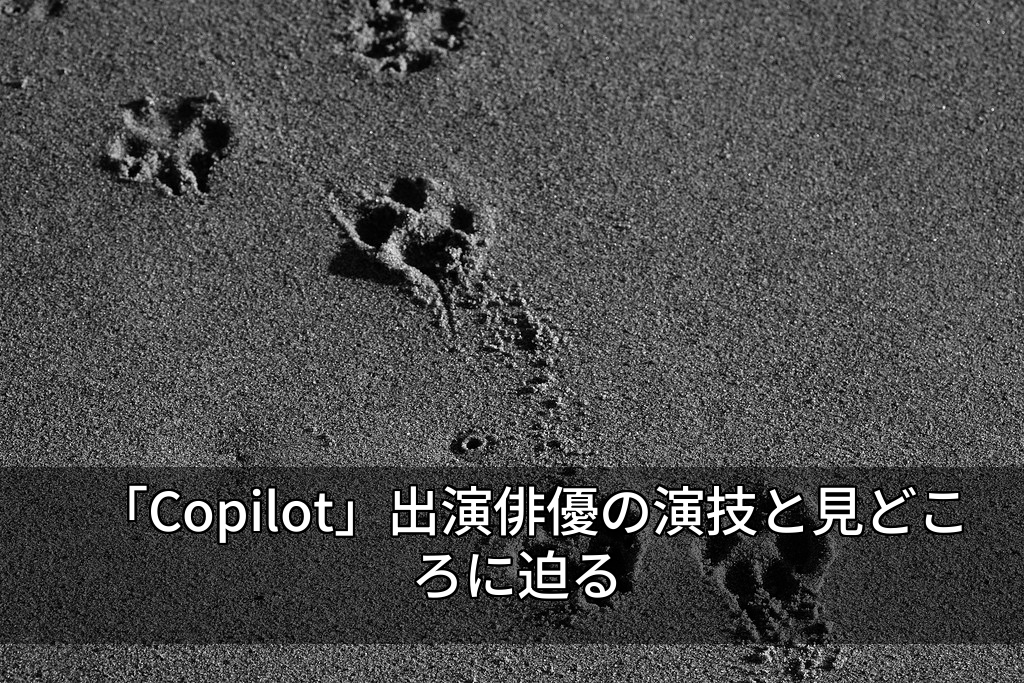 「Copilot」出演俳優の演技と見どころに迫る 11