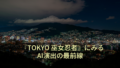 『TOKYO 巫女忍者』にみるAI演出の最前線 18
