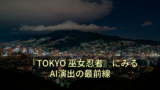 『TOKYO 巫女忍者』にみるAI演出の最前線 16