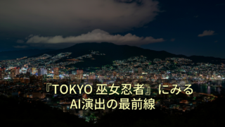 『TOKYO 巫女忍者』にみるAI演出の最前線 11