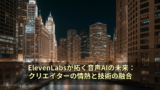 ElevenLabsが拓く音声AIの未来：クリエイターの情熱と技術の融合 16