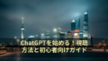 ChatGPTを始める！視聴方法と初心者向けガイド 27