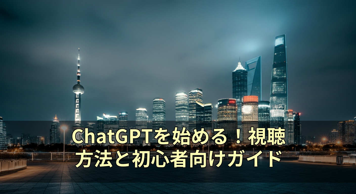 ChatGPTを始める！視聴方法と初心者向けガイド 11